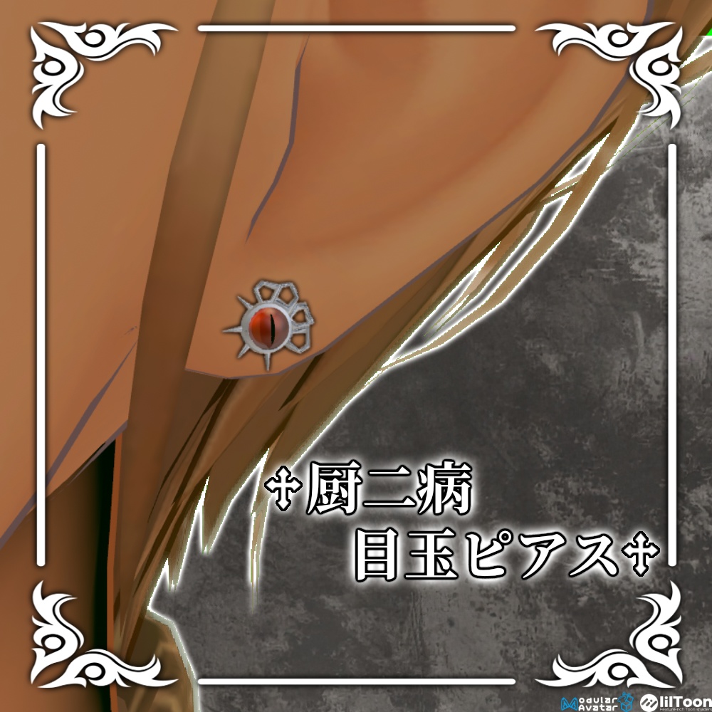 【MA対応】♰厨二病♰ 目玉ピアス