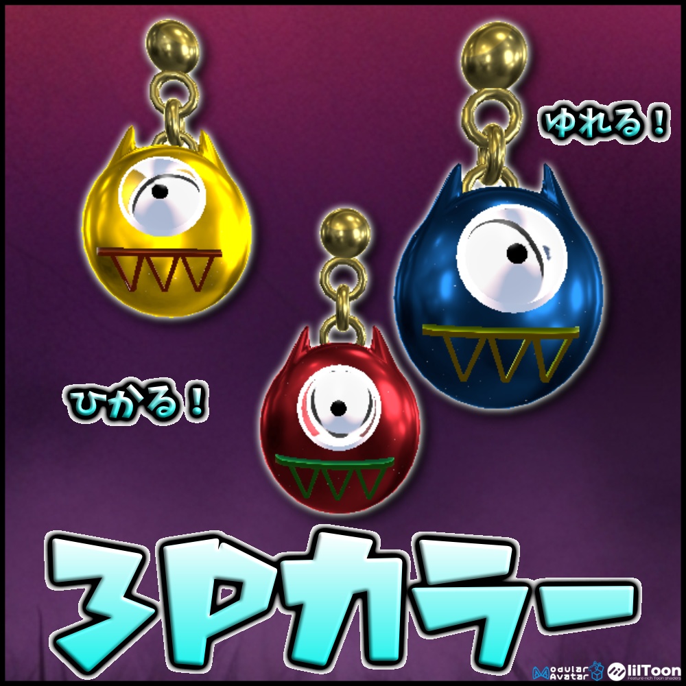 【MA対応】揺れる両耳モンスターピアス