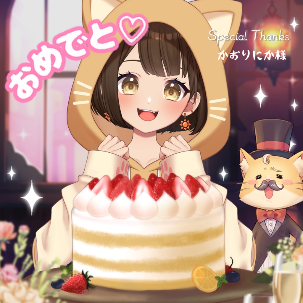 ケーキでお祝い❤️🎂　おはV素材　