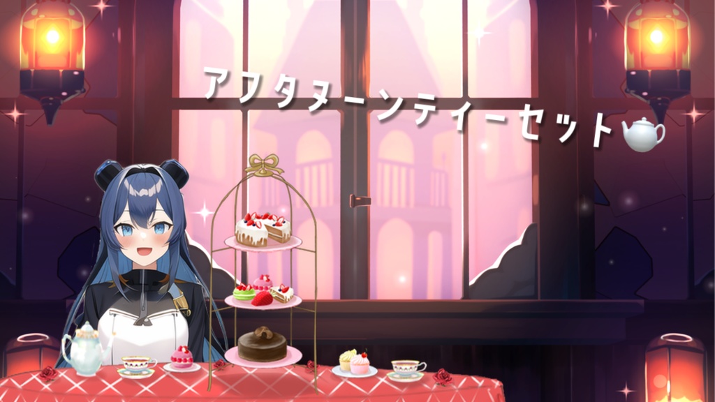 アフタヌーンティーセット❤️ Vtuber配信用素材