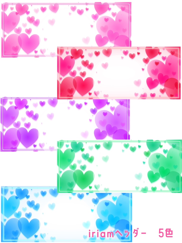 ハートまみれ💓iriam ヘッダー素材　5色