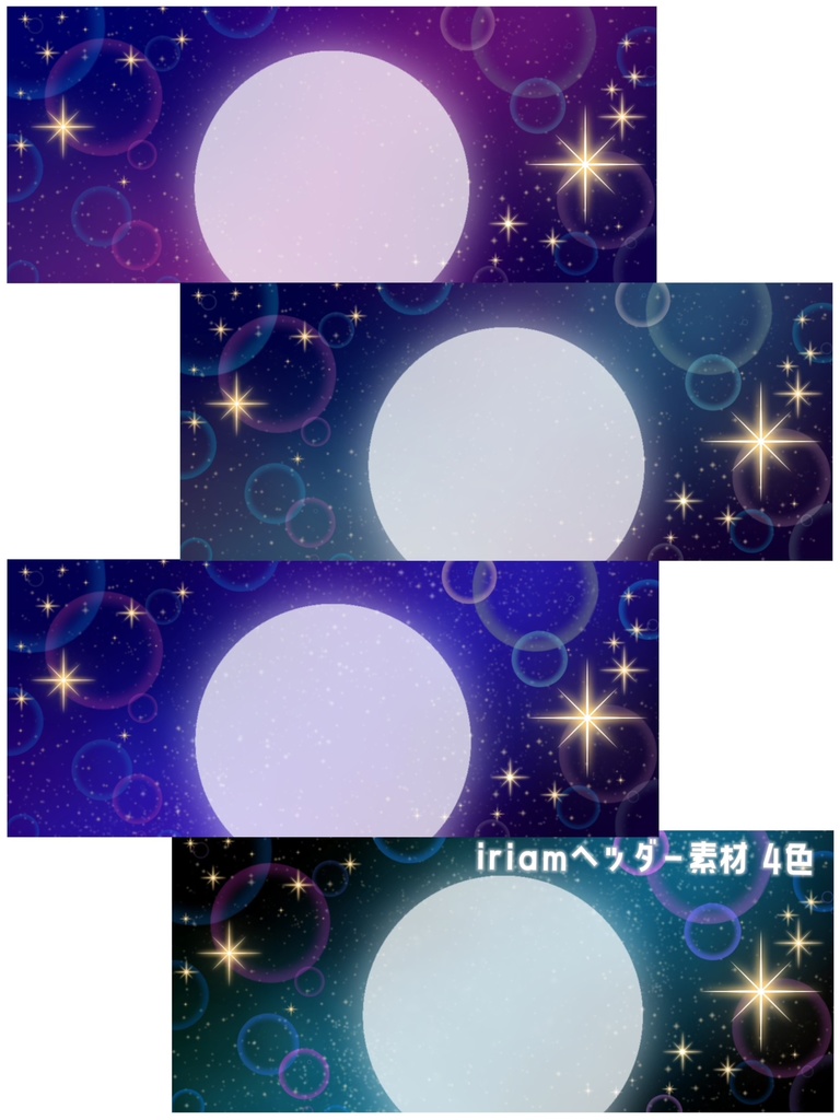 キラキラ銀河4色✨　iriam ヘッダー素材　
