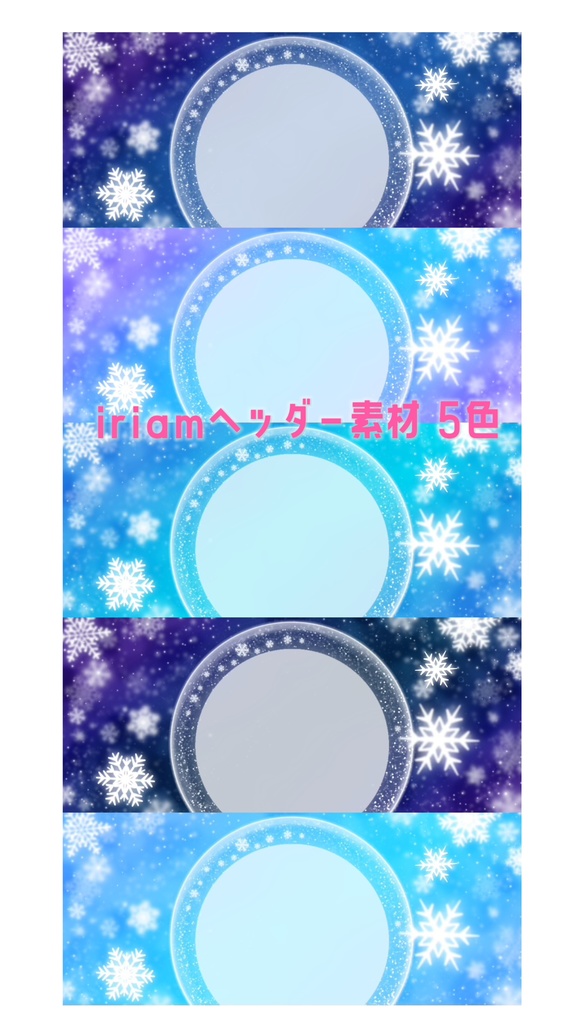 煌めく雪のスノードーム風　iriam用　ヘッダー素材　5色