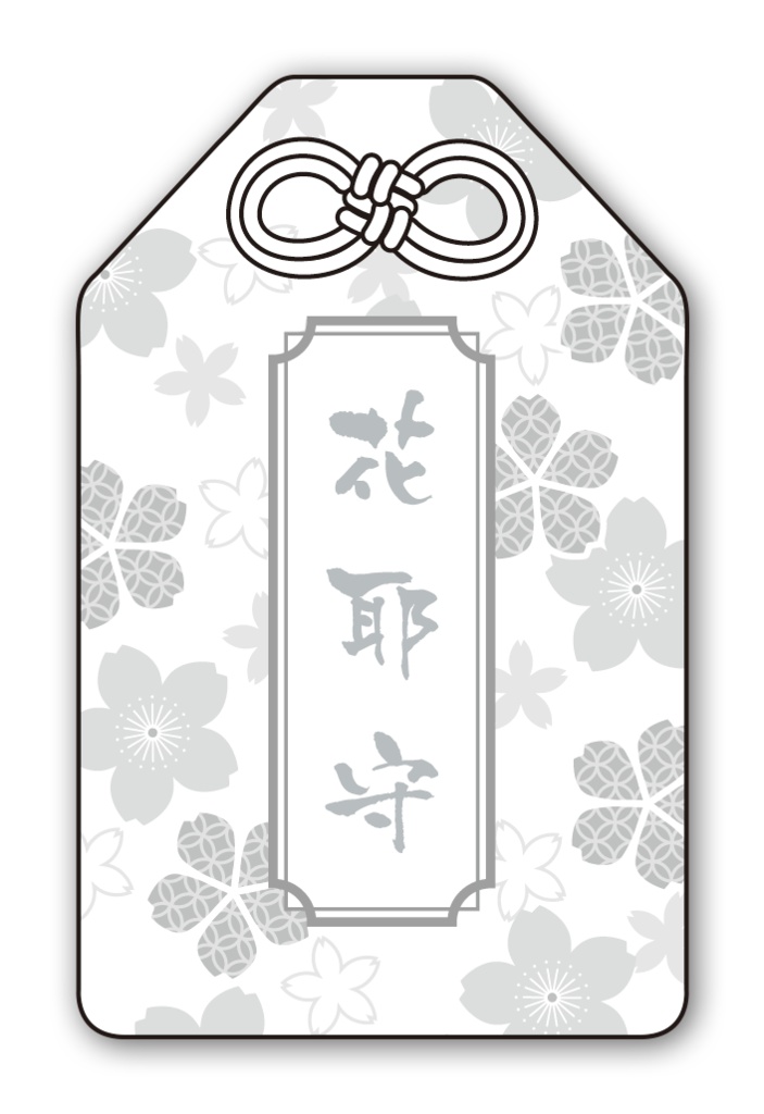 花耶守～かやまもり～