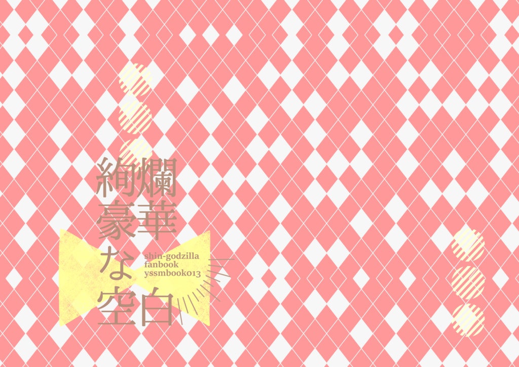 9/15新刊「絢爛豪華な空白」