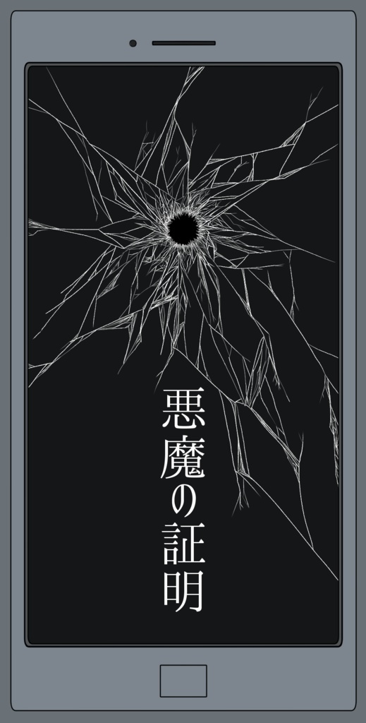悪魔の証明