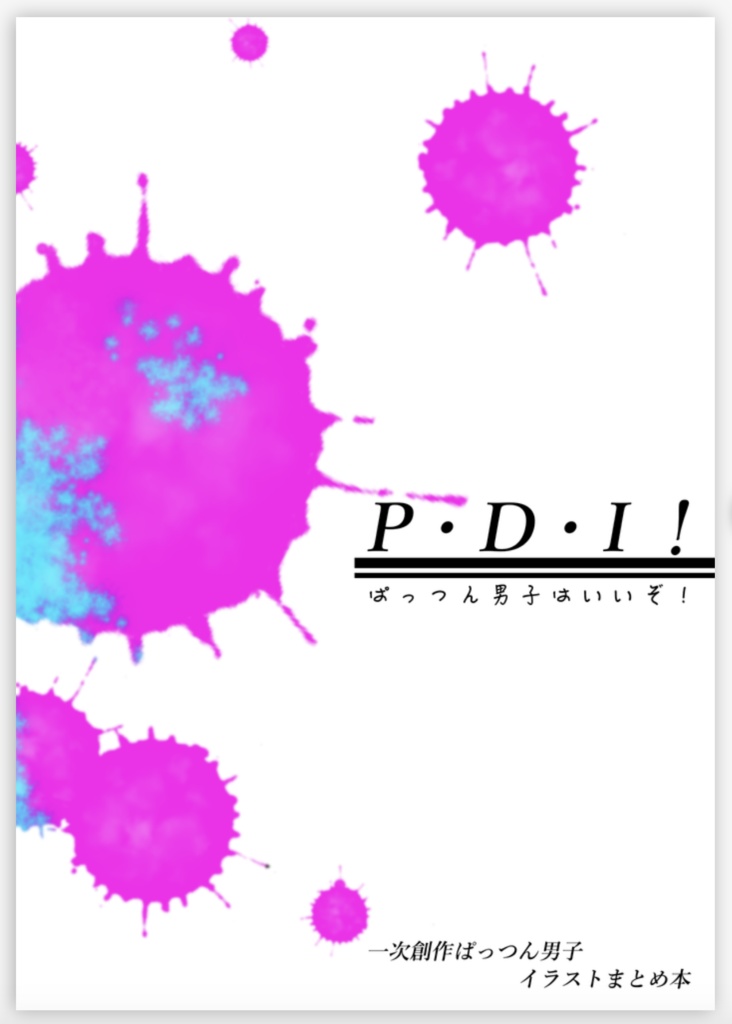 P・D・I！