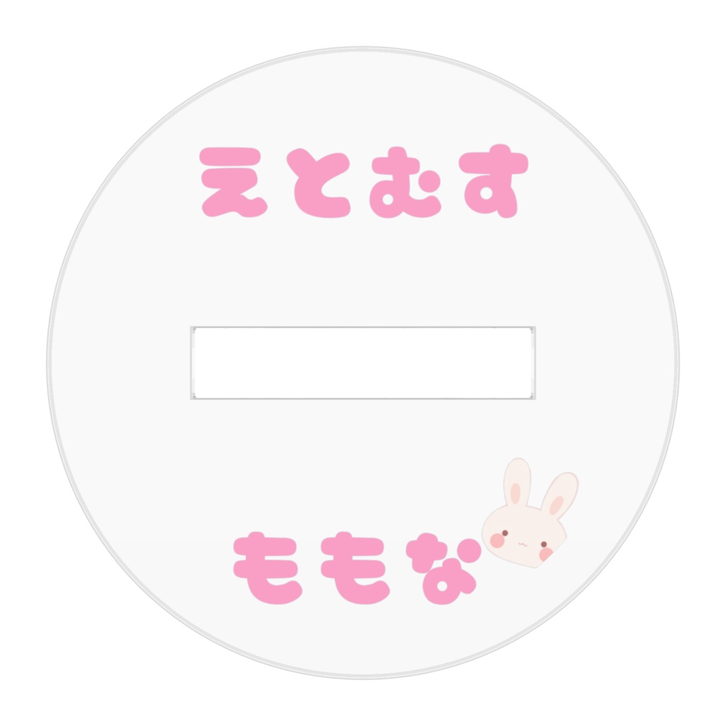 ももちゃん/うさてんし