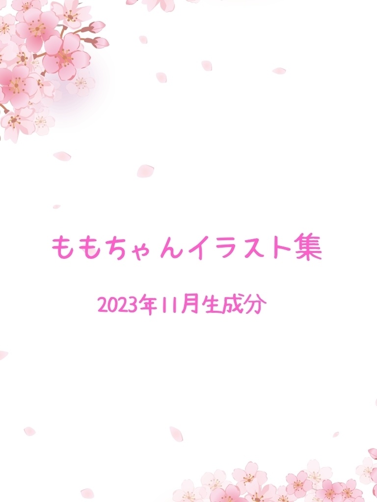ももちゃんイラスト集11月分