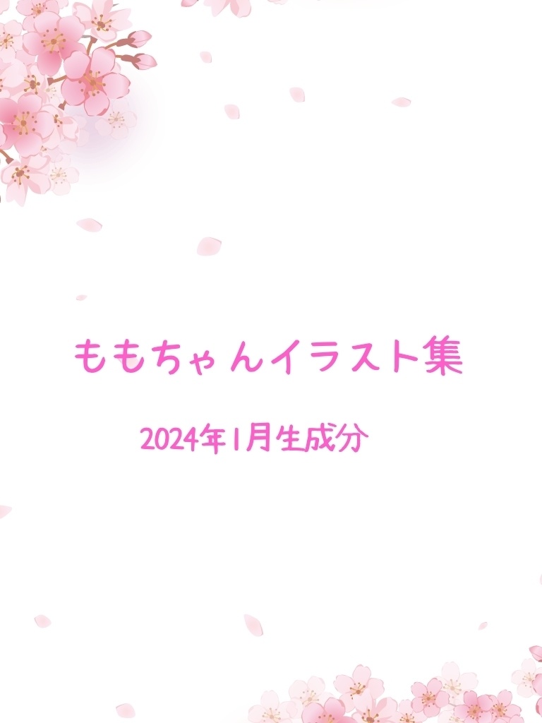 ももちゃんイラスト集1月生成分