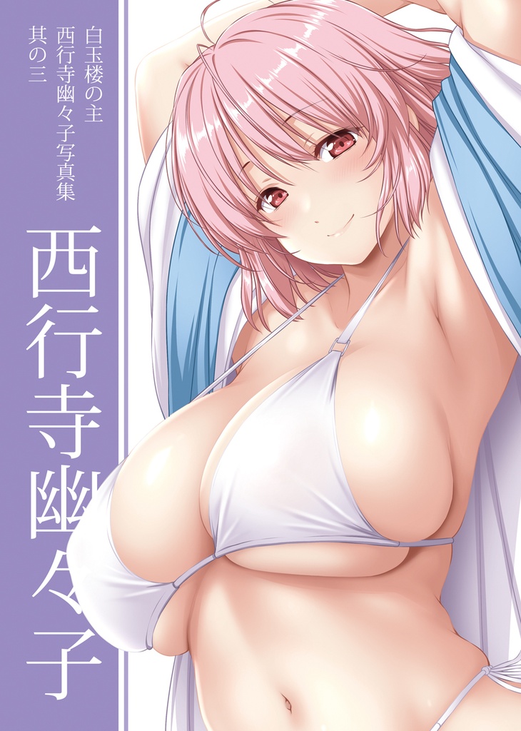 【ダウンロード版】西行寺幽々子写真集其の三