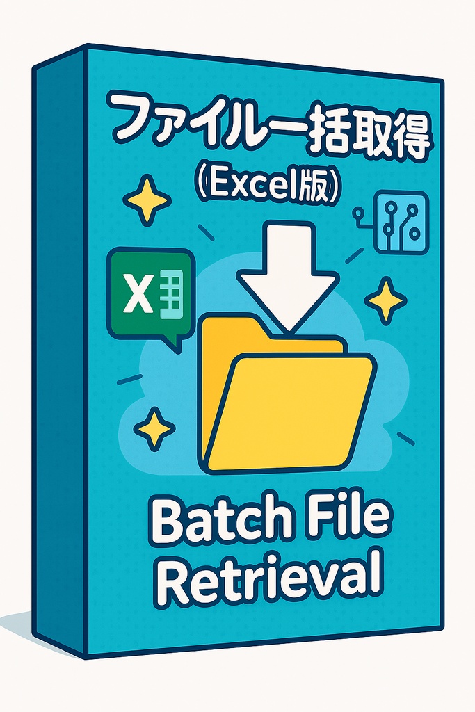 ファイル一括取得 (Excel版)