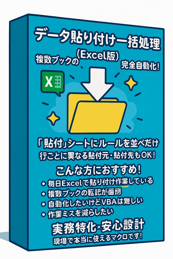 Excel　コピペ自動化ツール
