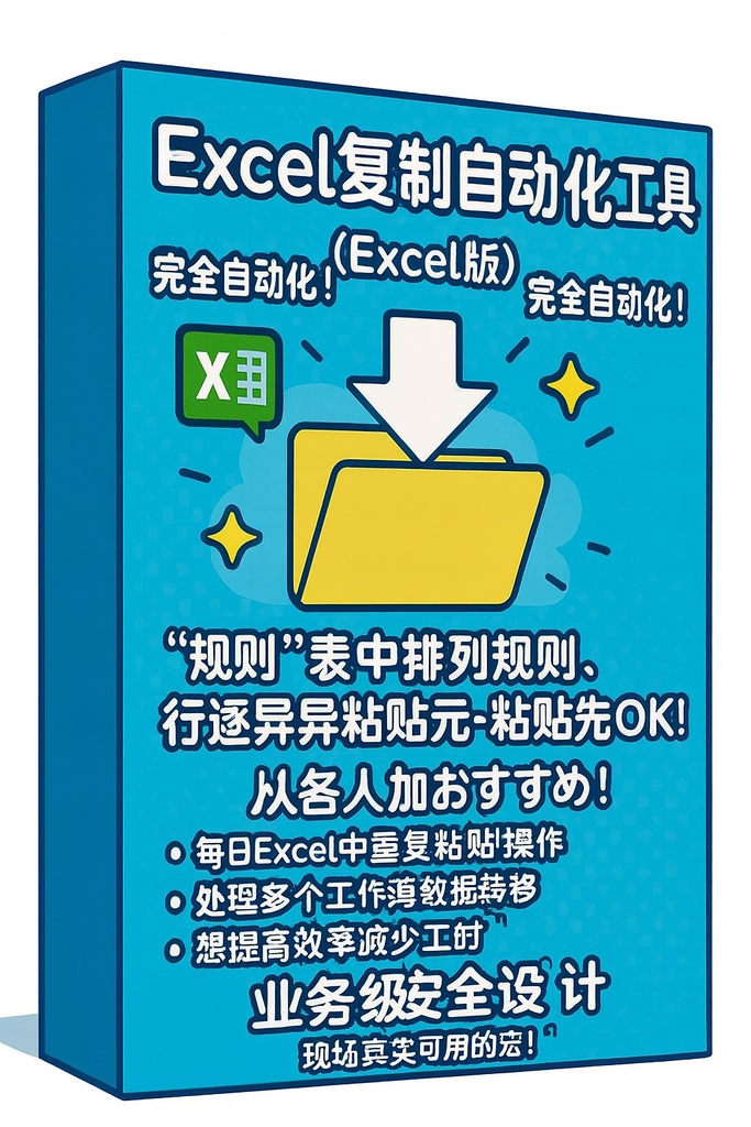 Excel 复制自动化工具