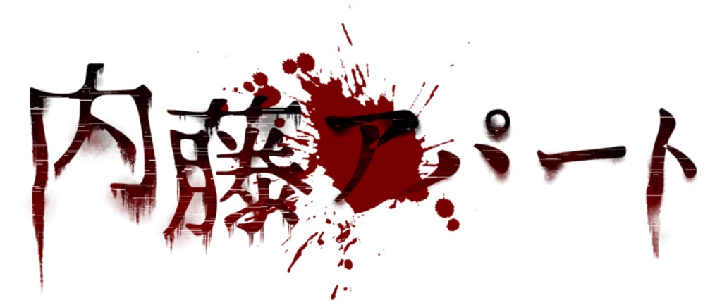 内藤アパート ロゴマスキングテープ