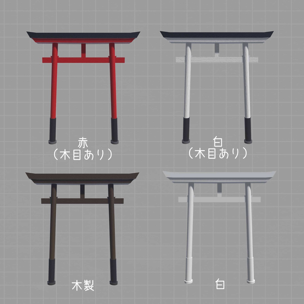 【無料あり】「明神鳥居」3Dモデル