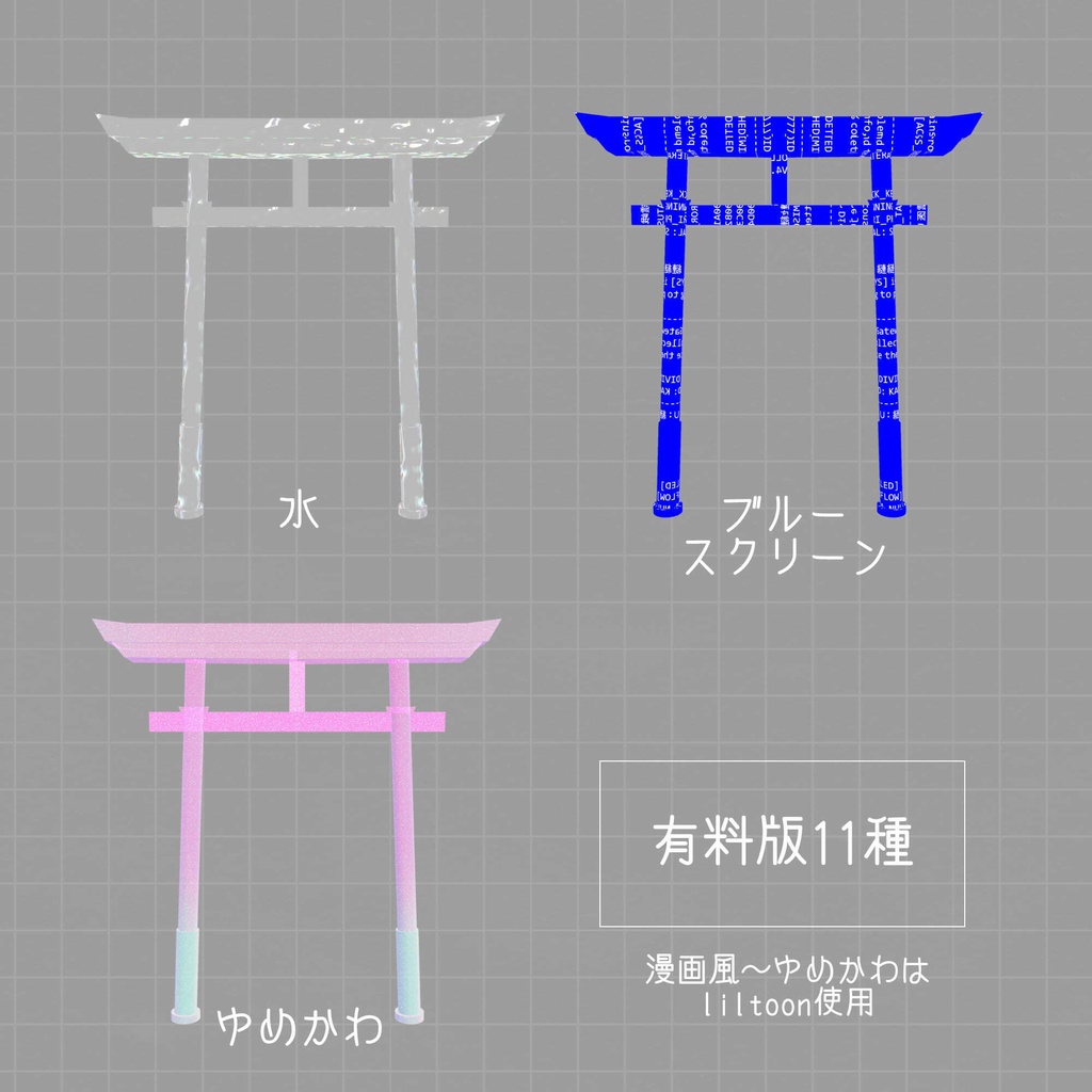 【無料あり】「明神鳥居」3Dモデル