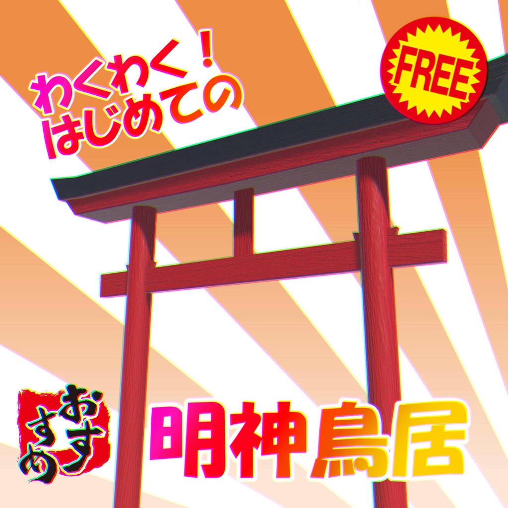 【無料あり】「明神鳥居」3Dモデル