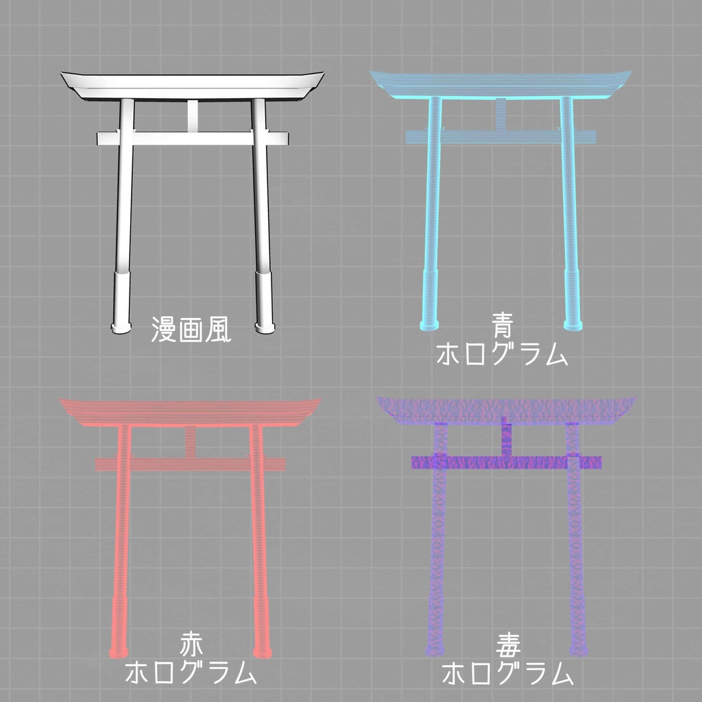 【無料あり】「明神鳥居」3Dモデル