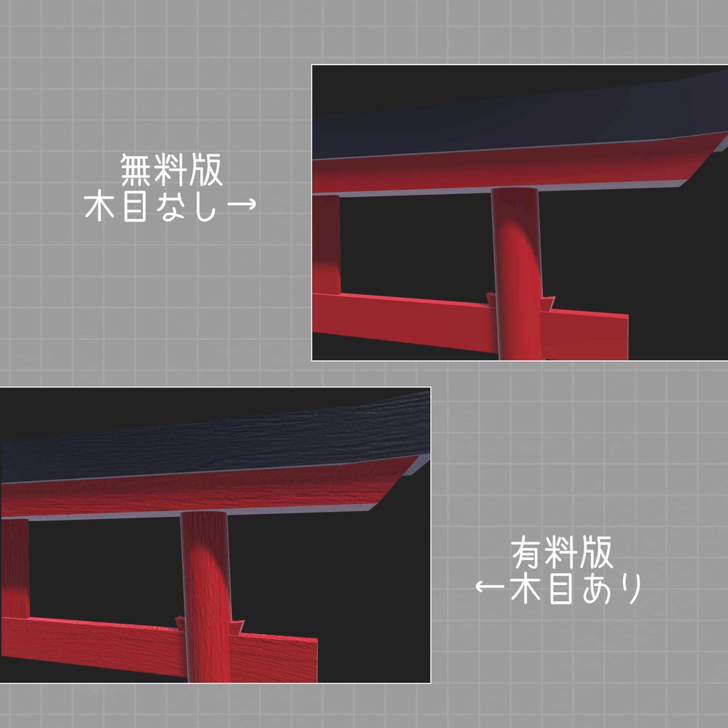 【無料あり】「明神鳥居」3Dモデル