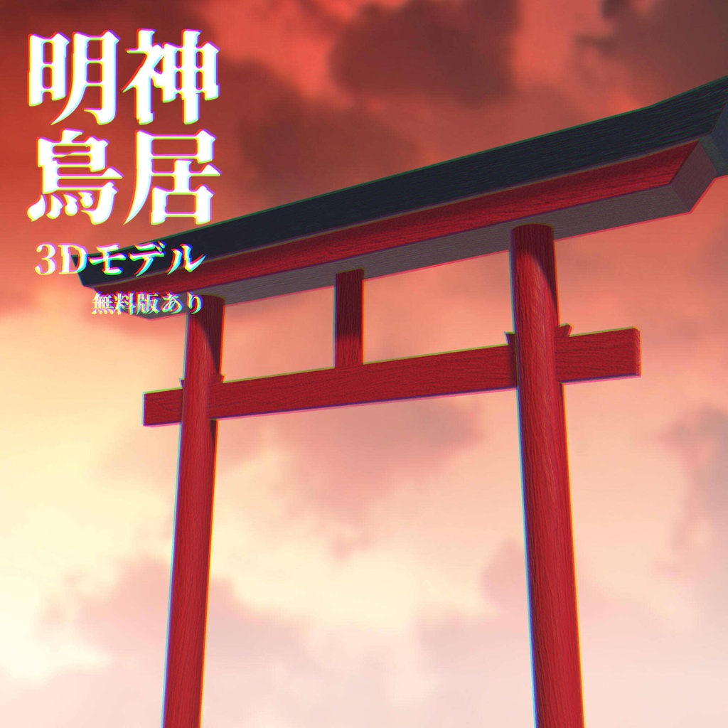 【無料あり】「明神鳥居」3Dモデル