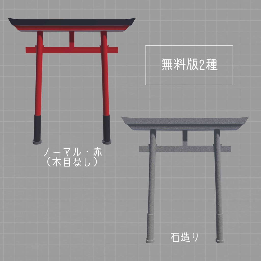 【無料あり】「明神鳥居」3Dモデル