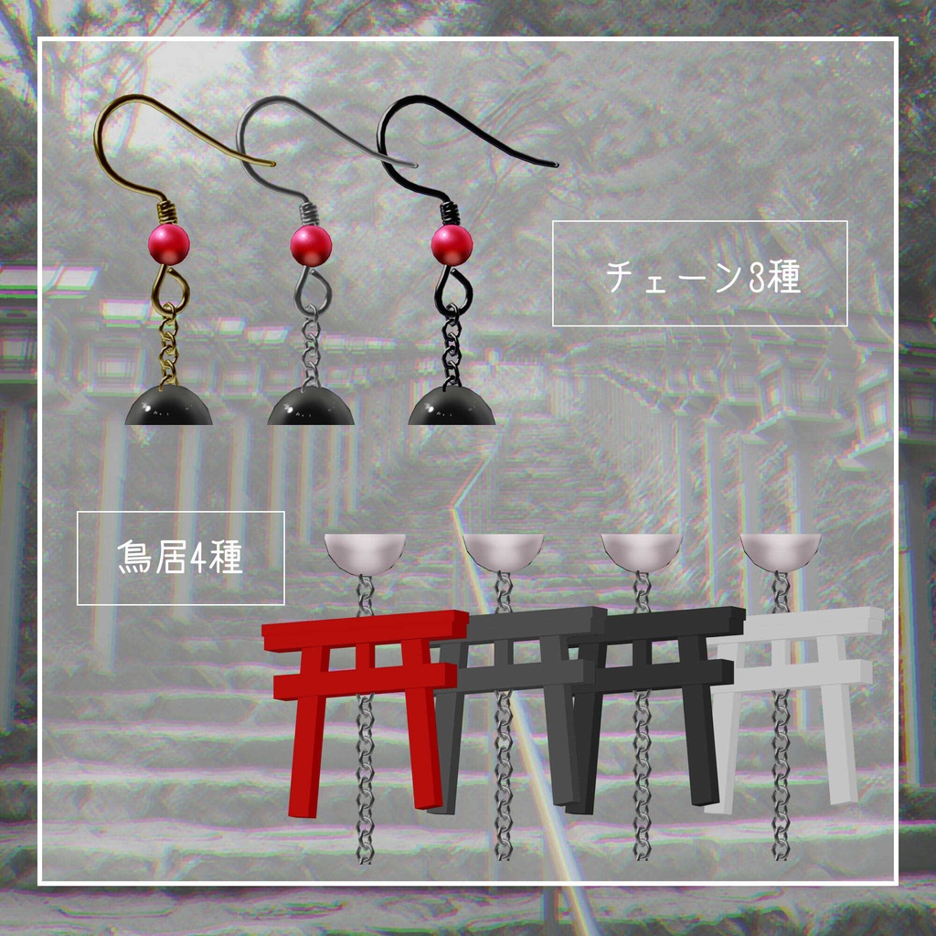 期間限定無料【VRchat想定】幽世札─かくりよふだ─【和風鳥居ピアス】