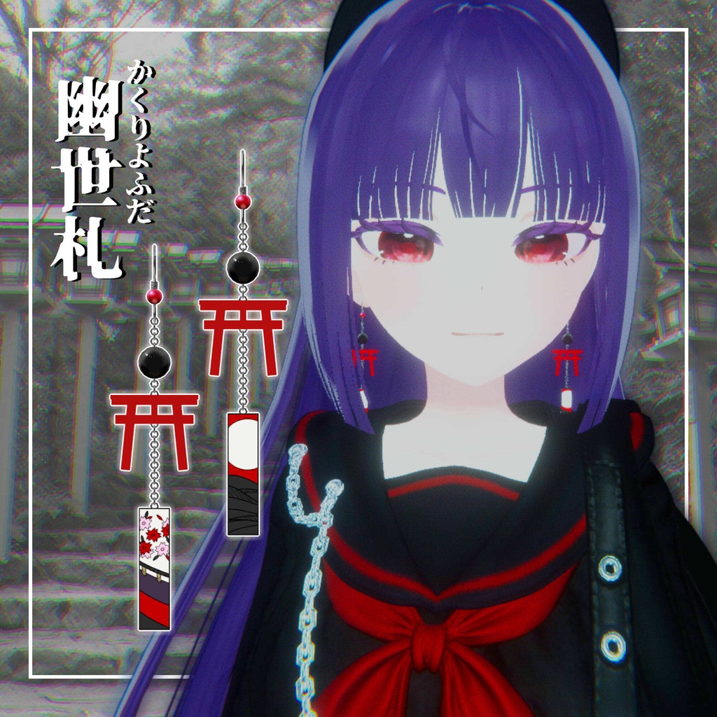 期間限定無料【VRchat想定】幽世札─かくりよふだ─【和風鳥居ピアス】