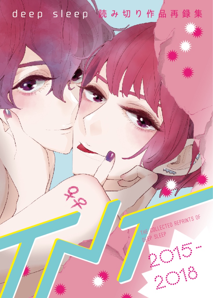 deep sleep百合作品再録集「TNT」