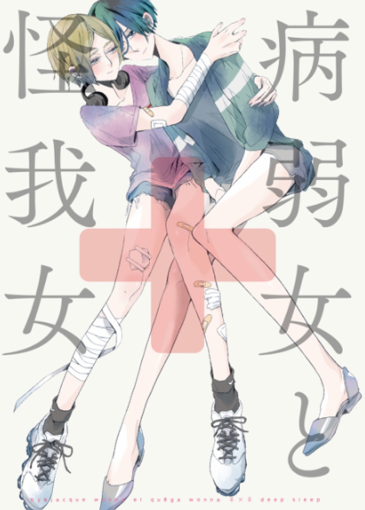 deep sleep百合作品再録集「TNT」