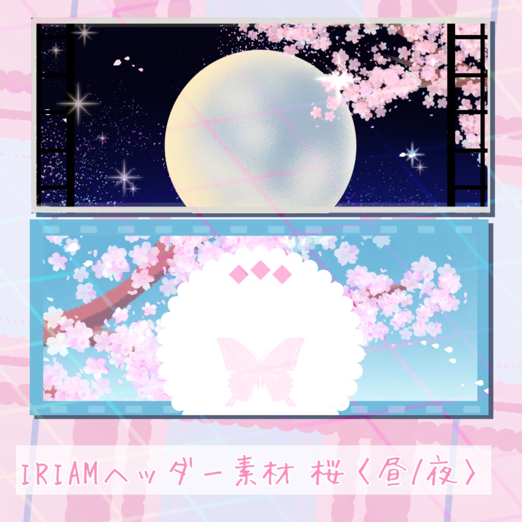 【フリー版有】IRIAMヘッダー素材【桜〈昼/夜〉】