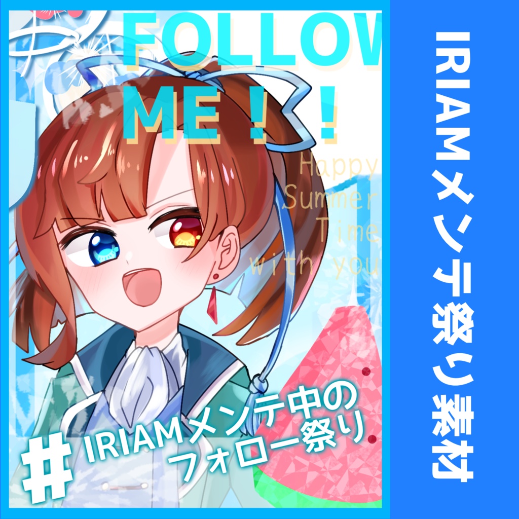 【IRIAM素材】夏にピッタリ！涼しげメンテ祭り素材【無料】