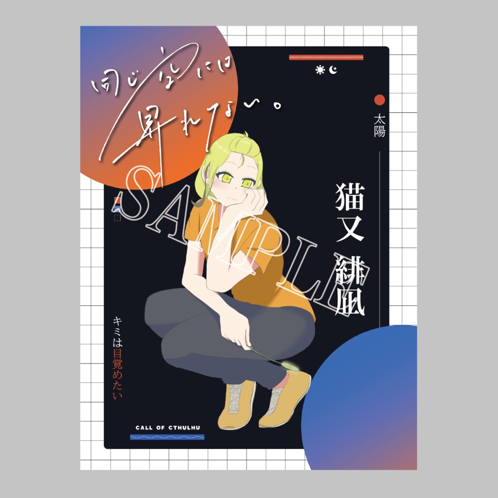 【非公式】同じ空には昇れない。ディスプレイ素材【無料】