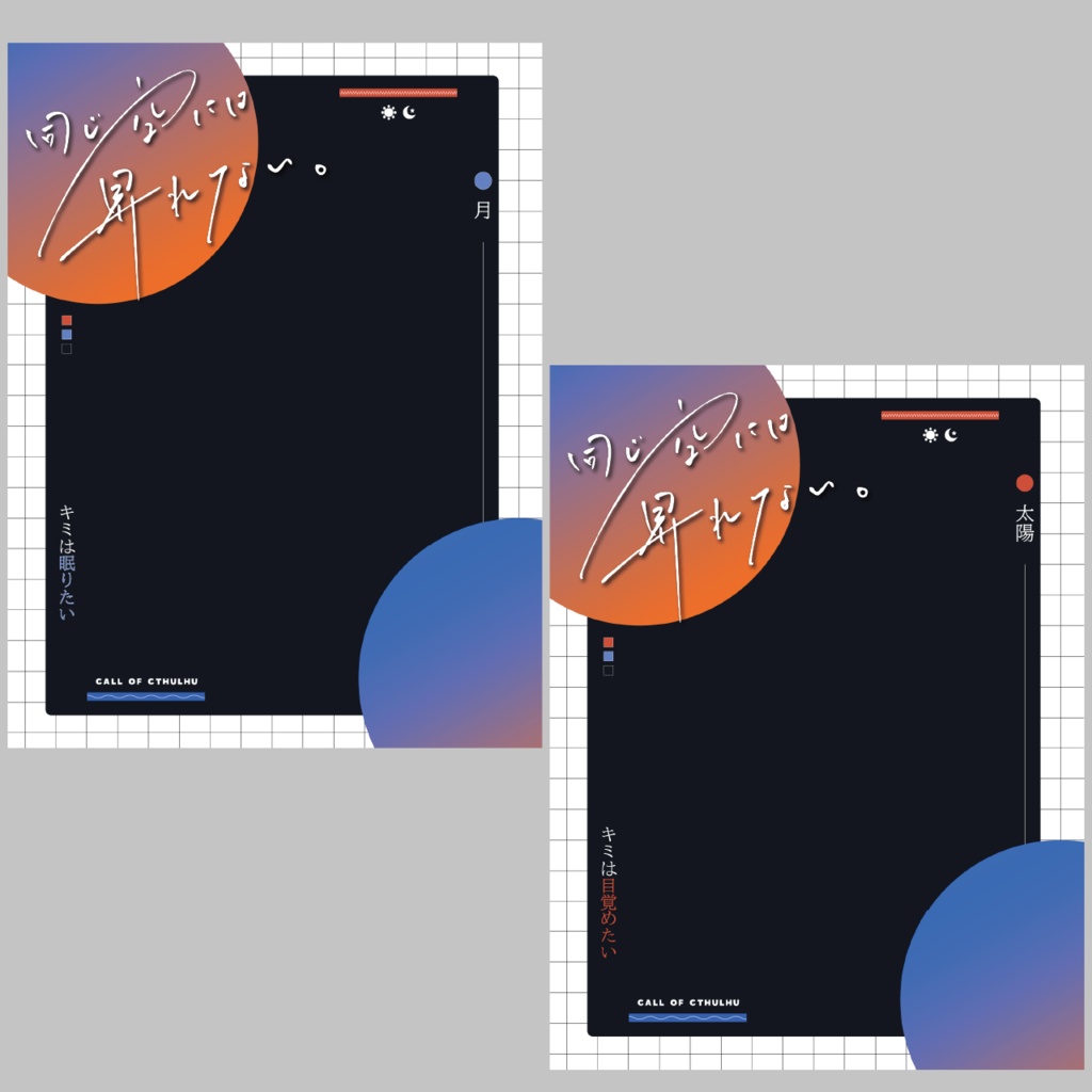 【非公式】同じ空には昇れない。ディスプレイ素材【無料】