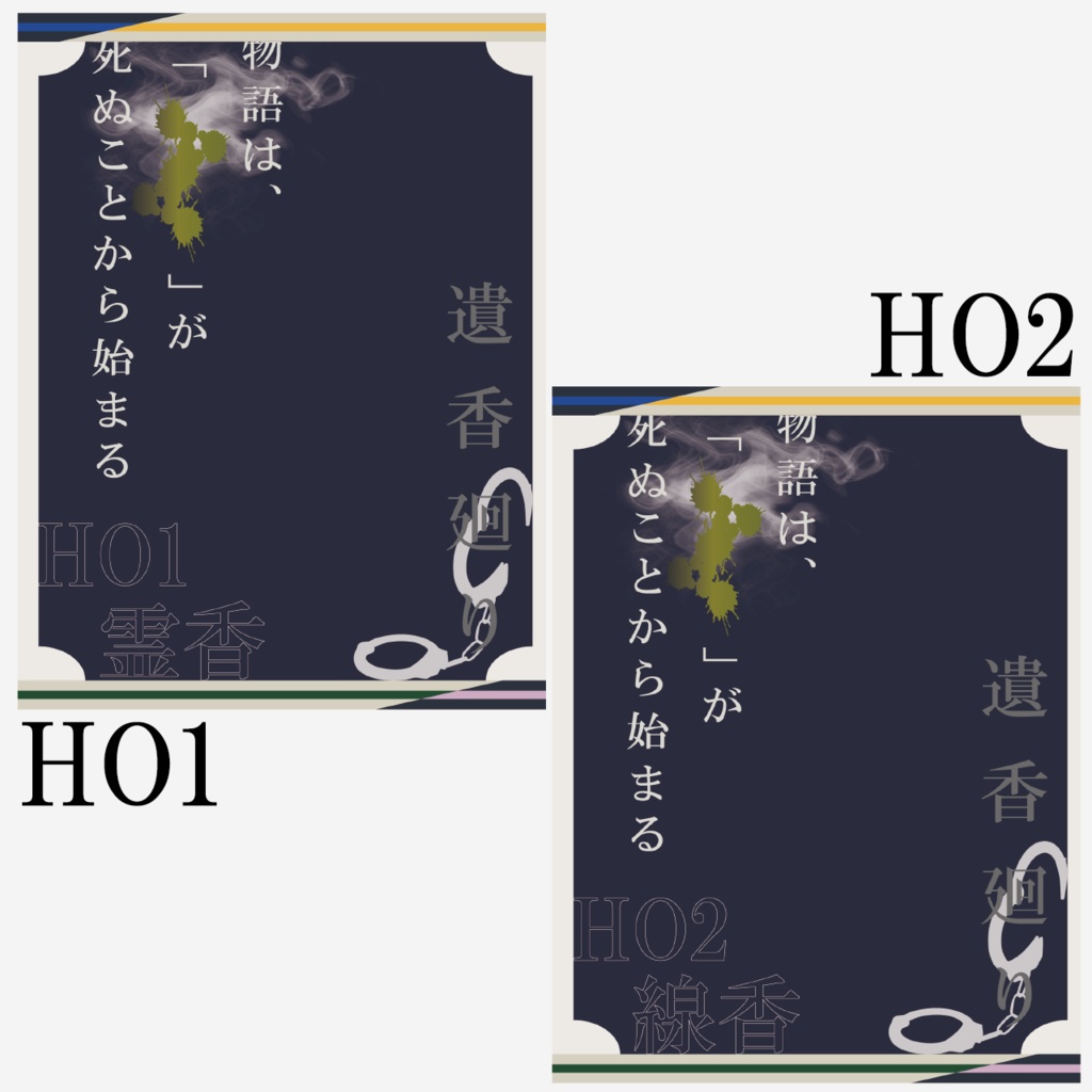 【非公式】遺香廻り ディスプレイ素材【無料】