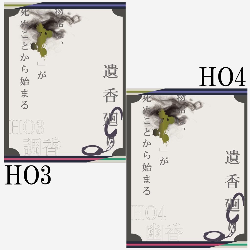 【非公式】遺香廻り ディスプレイ素材【無料】