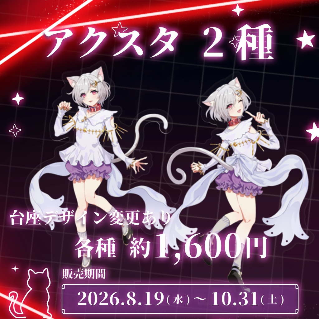 萃茜4th Anniversaryグッズ