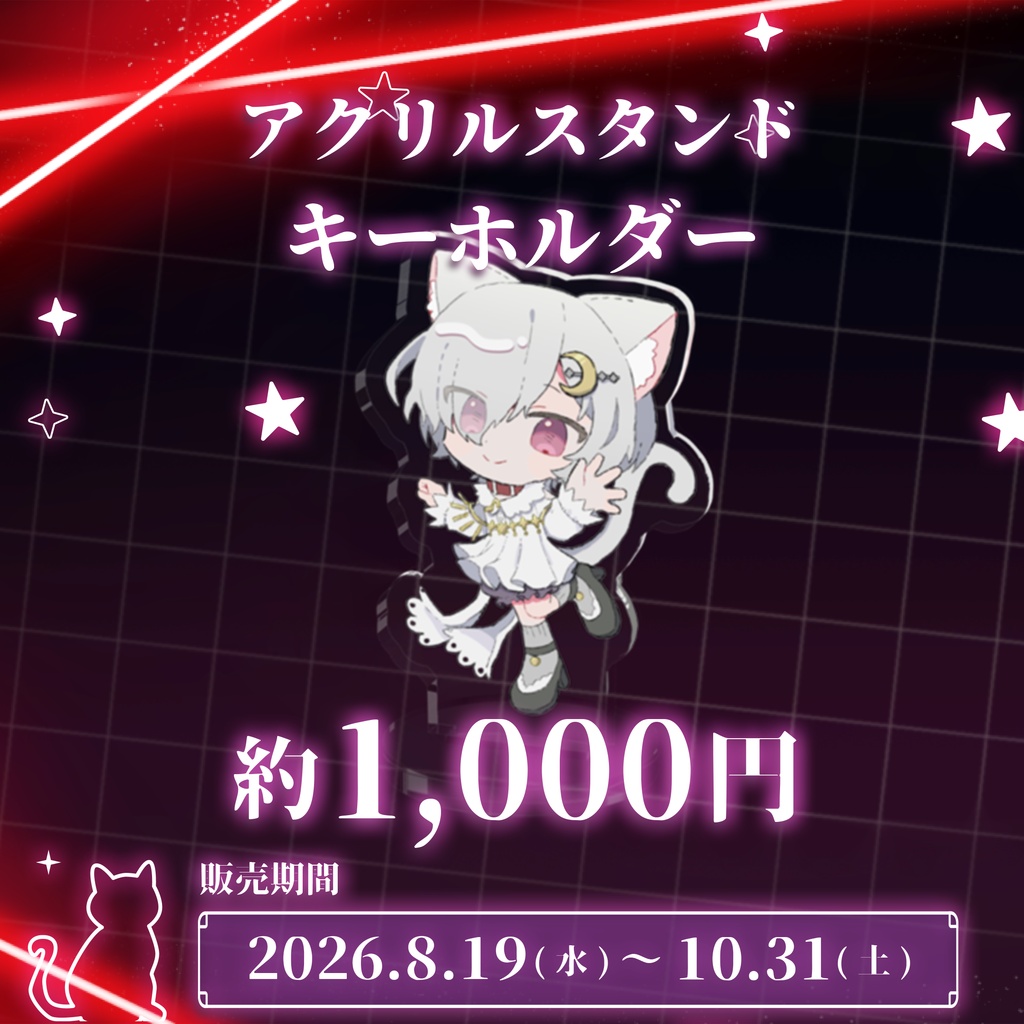 萃茜4th Anniversaryグッズ