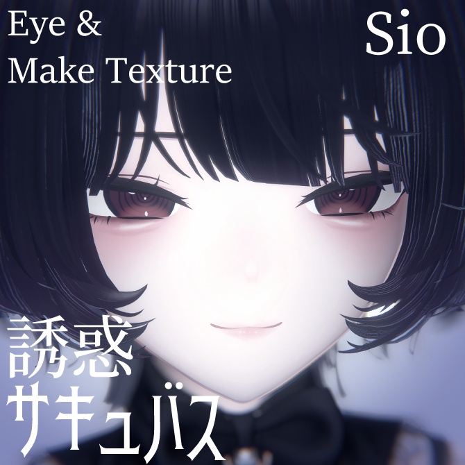 【sio専用】誘惑サキュバス　アイ&メイクテクスチャ　Eye&Makeup texture