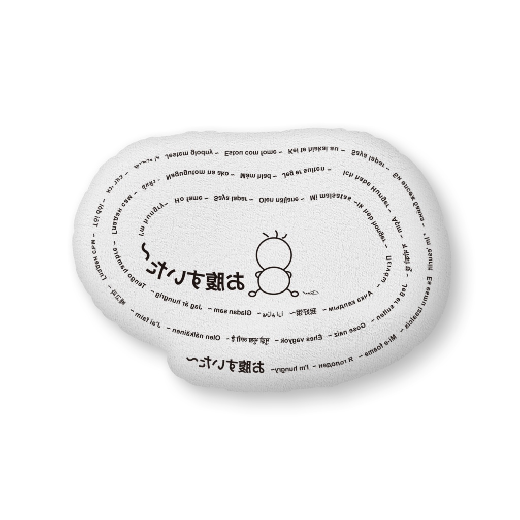 フェオ_hungry ふかふかクッション