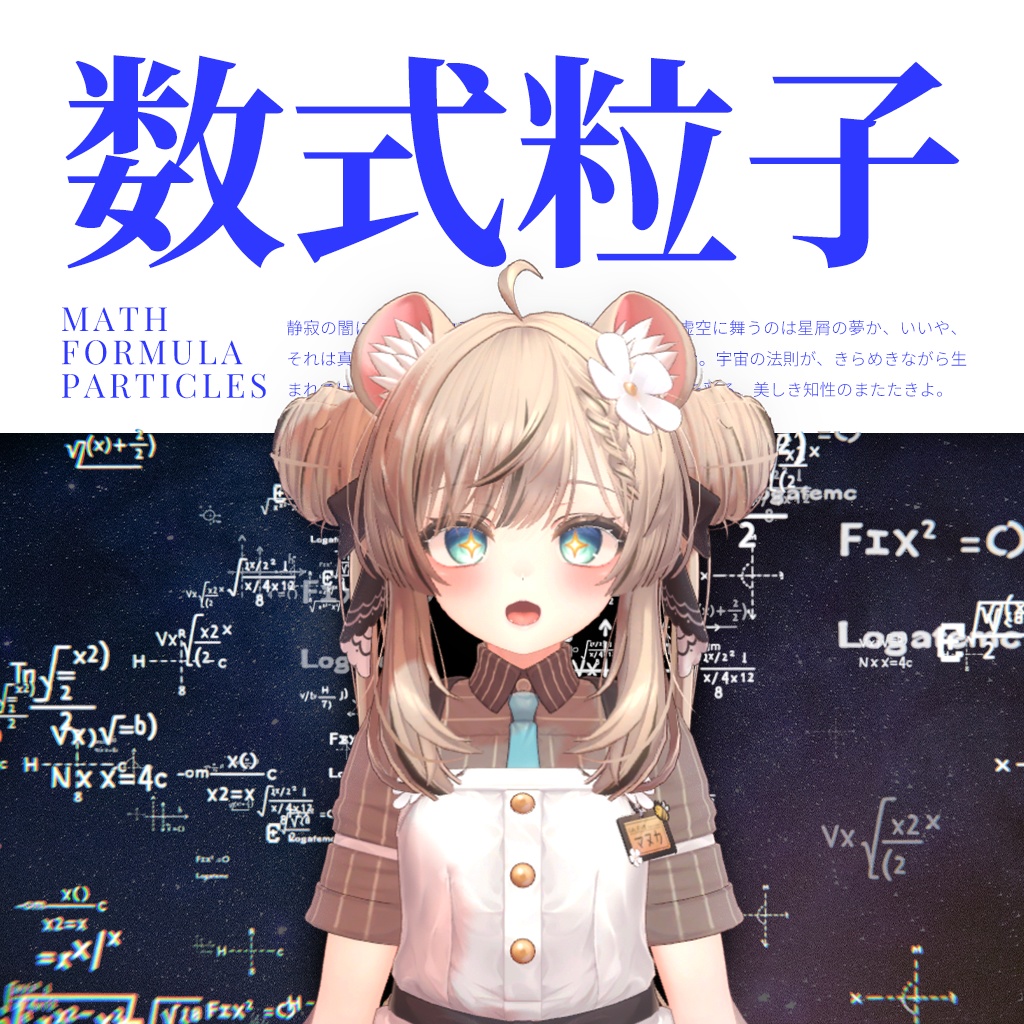 数式パーティクル / Math Formula Particles