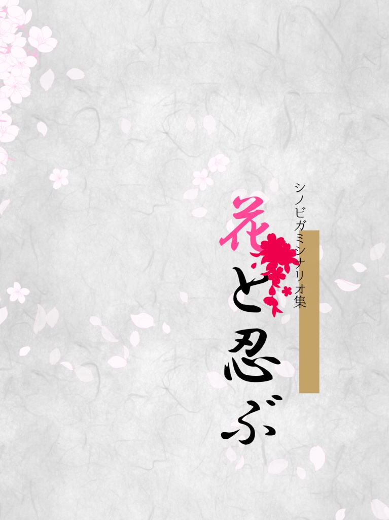 花と忍ぶ