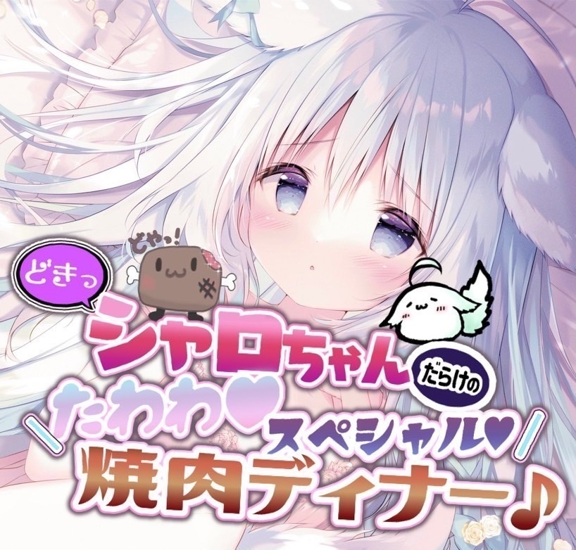 【販売終了】【10月1日発送】どきっシャロちゃんだらけのたわわ♡スペシャル♥焼肉ディナー♪【デジタルチケット⠀】