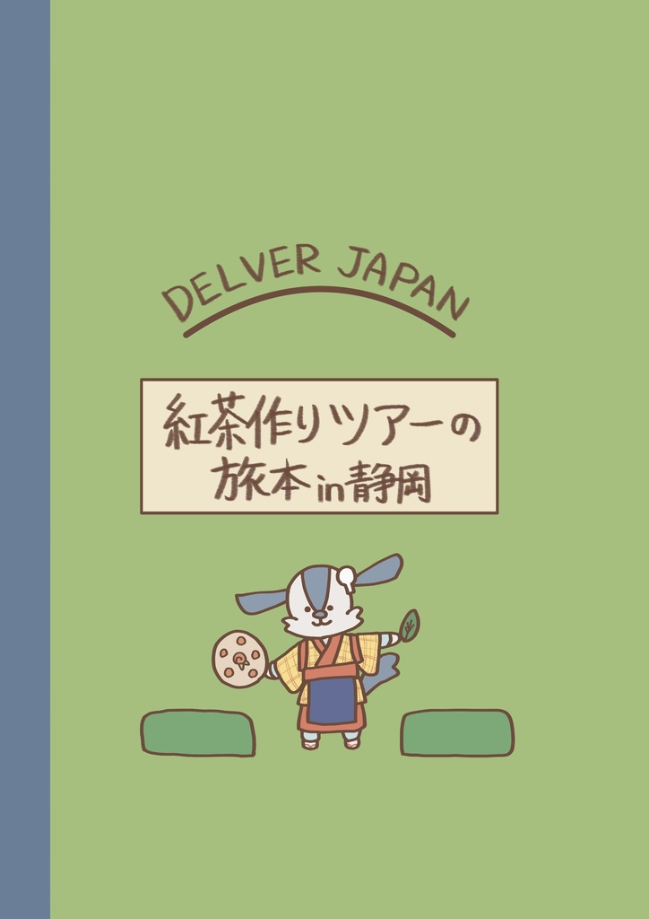 紅茶作りバスツアーの旅本in静岡