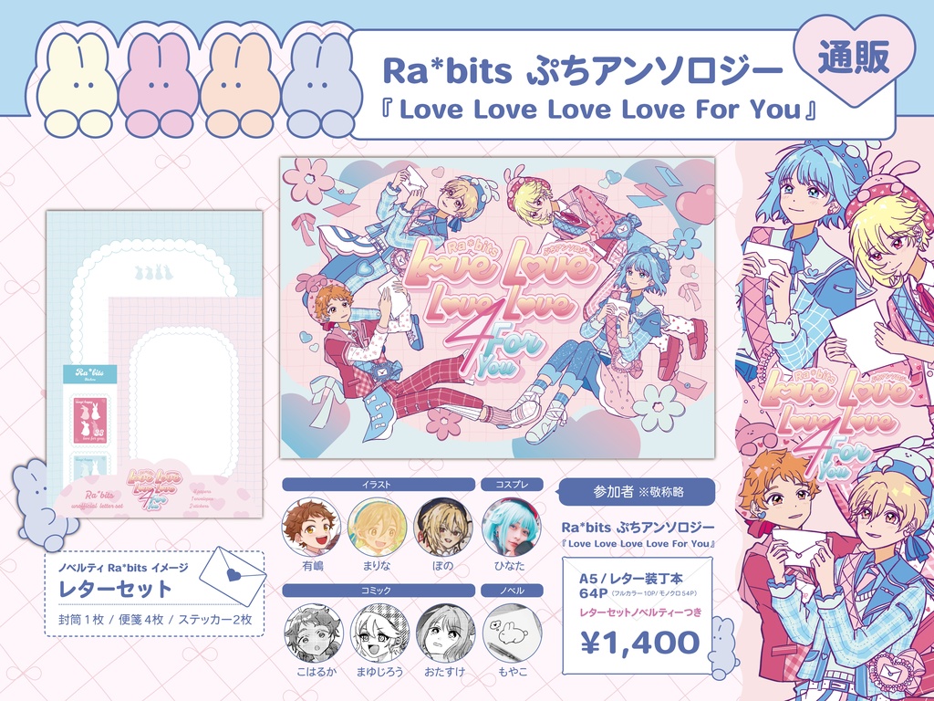 Ra*bitsぷちアンソロジー【Love Love Love Love For You】