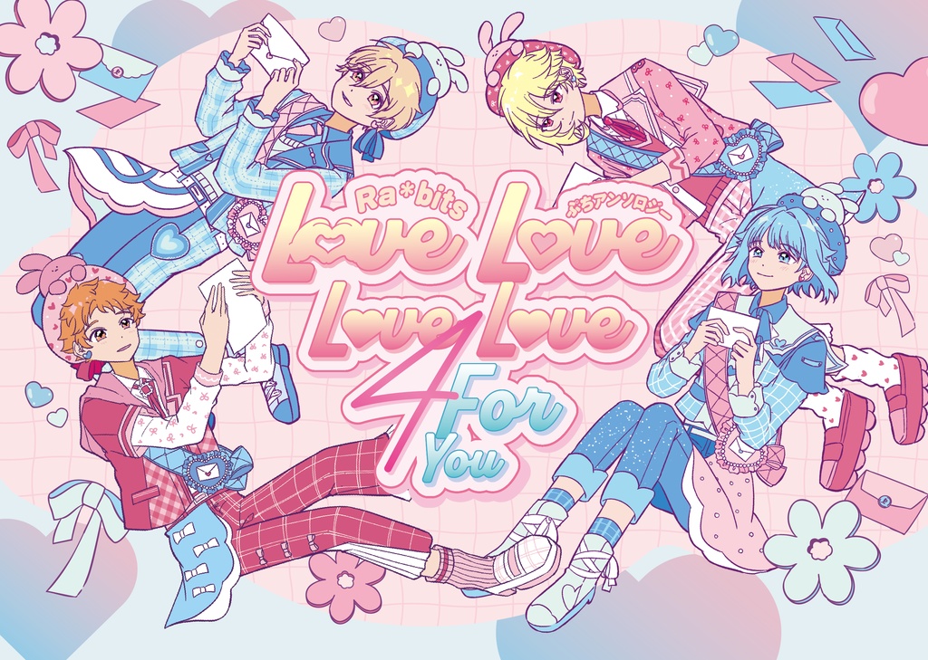 Ra*bitsぷちアンソロジー【Love Love Love Love For You】