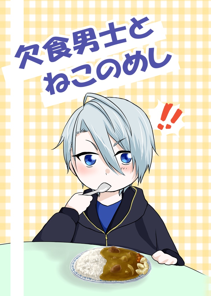 欠食男士とねこのめし