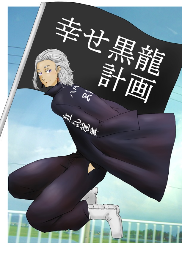 幸せ黒龍計画　※クリックポスト