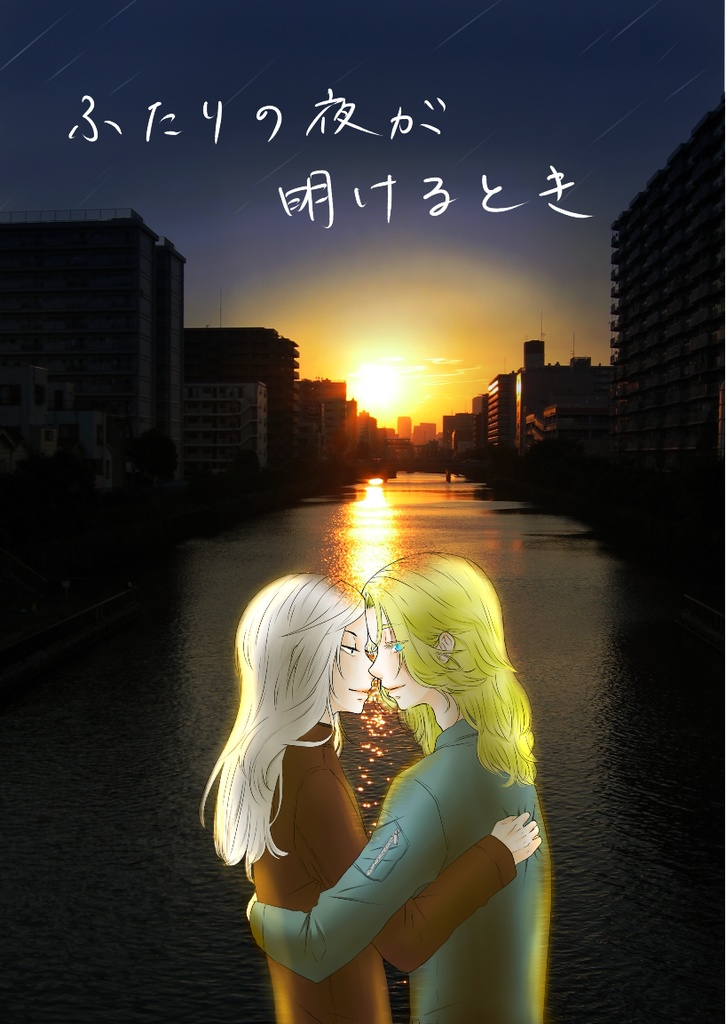 ふたりの夜が明けるとき