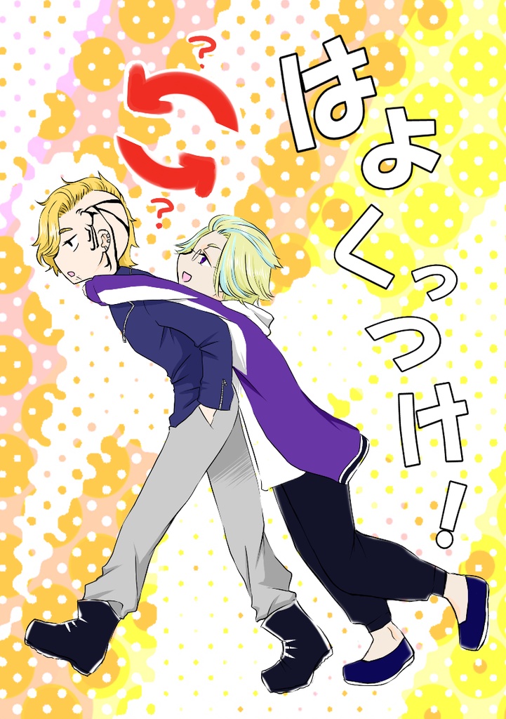 はよくっつけ！